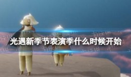 光遇最新季节爆料,神秘季节降临，探寻新篇章的奇幻之旅