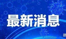 四川爆料热点新闻最新疫情,多城报告新增病例，防控措施持续加强
