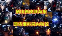 盾山新皮肤最新视频爆料